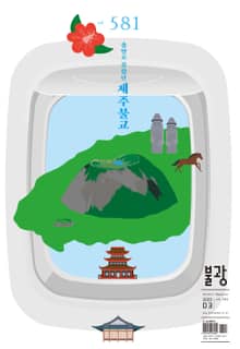 월간 불광 581호
