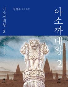 아소까대왕2
