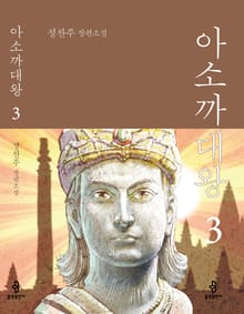 아소까대왕3