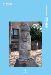 촘말로 몰랐던 제주불교 표지 이미지