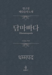 담마빠다