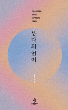 붓다의 언어