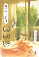 내가 여기 있어요 표지 이미지