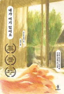 내가 여기 있어요