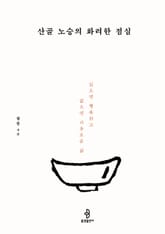 산골 노승의 화려한 점심 표지 이미지