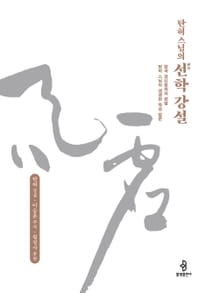 탄허 스님의 선학 강설