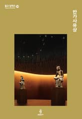 반가사유상 표지 이미지