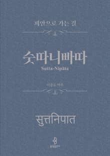 숫따니빠따