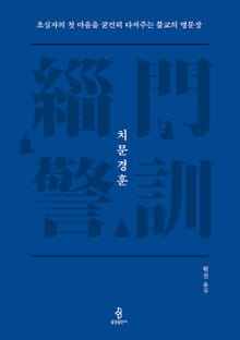 치문경훈