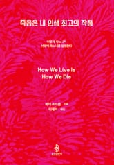 죽음은 내 인생 최고의 작품 표지 이미지