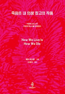 죽음은 내 인생 최고의 작품