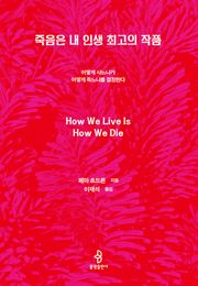 죽음은 내 인생 최고의 작품