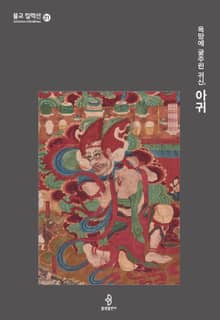 욕망에 굶주린 귀신, 아귀