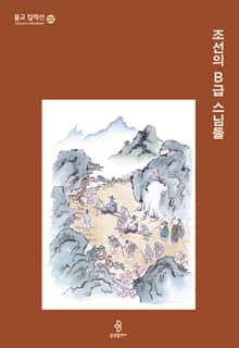조선의 B급 스님들