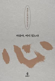 마음아, 어디 있느냐