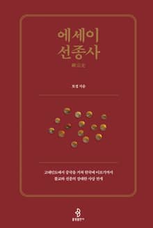 에세이 선종사