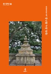 신라불교의 시작, 아도와 구미 선산 표지 이미지
