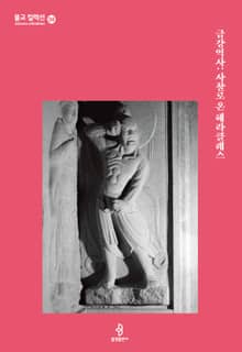 금강역사: 사찰로 온 헤라클레스