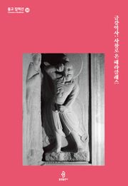 금강역사: 사찰로 온 헤라클레스