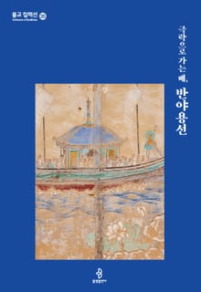 극락으로 가는 배, 반야용선