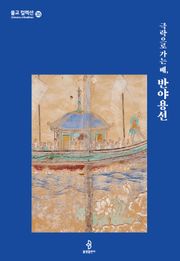 극락으로 가는 배, 반야용선