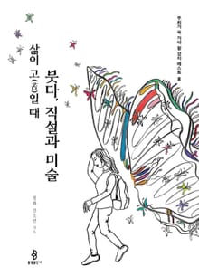 삶이 고(苦)일 때 붓다, 직설과 미술