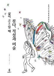 삶이 고(苦)일 때 붓다, 직설과 미술