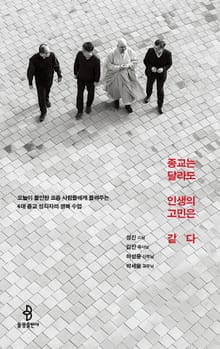 종교는 달라도 인생의 고민은 같다