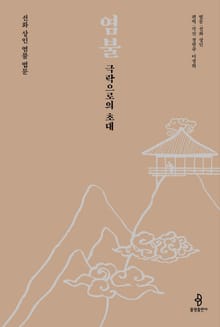 염불, 극락으로의 초대