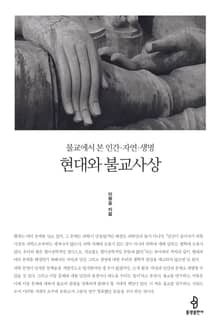 현대와 불교사상