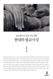 현대와 불교사상