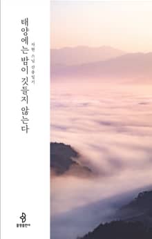 태양에는 밤이 깃들지 않는다