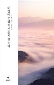 태양에는 밤이 깃들지 않는다