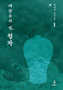 깨달음의 빛, 청자 1