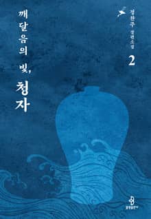 깨달음의 빛, 청자 2