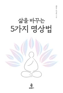 개정판 | 삶을 바꾸는 5가지 명상법