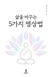 개정판 | 삶을 바꾸는 5가지 명상법
