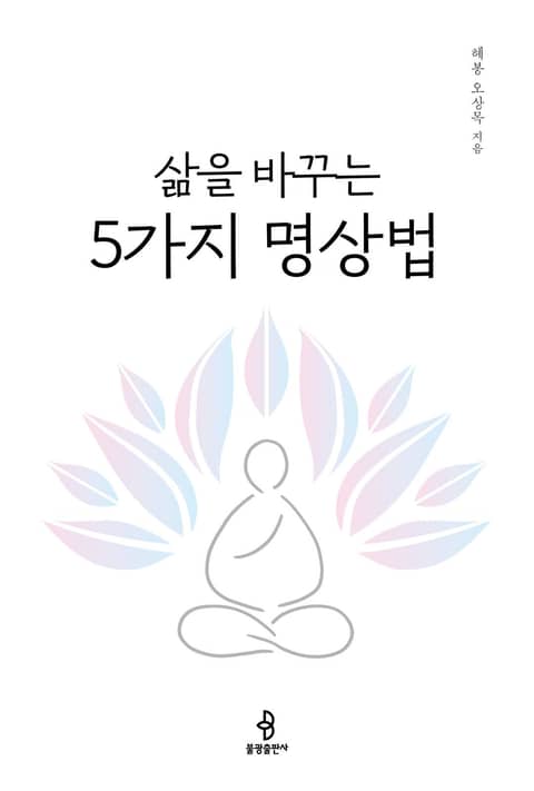 개정판 | 삶을 바꾸는 5가지 명상법 표지 이미지