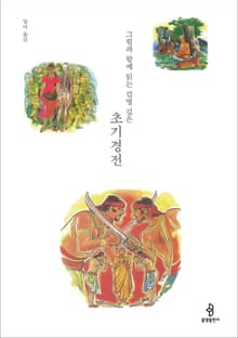그림과 함께 읽는 감명 깊은 초기경전