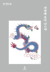 사찰에 용이 나르샤 표지 이미지