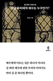 지금 우리에게 예수는 누구인가? : 길 위의 그리스도