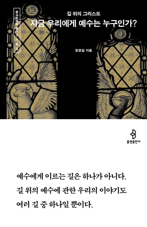 지금 우리에게 예수는 누구인가? : 길 위의 그리스도 표지 이미지