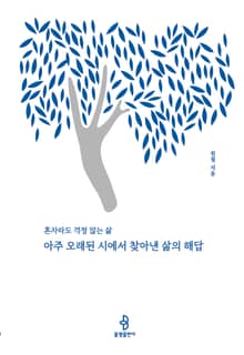 아주 오래된 시에서 찾아낸 삶의 해답