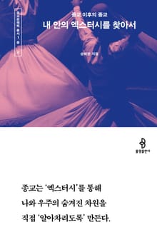 내 안의 엑스터시를 찾아서 : 종교 이후의 종교