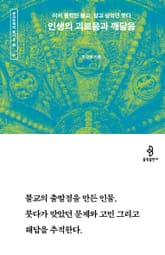 인생의 괴로움과 깨달음 : 미처 몰랐던 불교, 알고 싶었던 붓다 표지 이미지