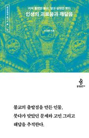 인생의 괴로움과 깨달음 : 미처 몰랐던 불교, 알고 싶었던 붓다