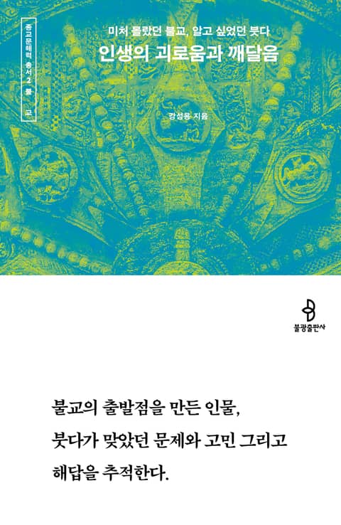 인생의 괴로움과 깨달음 : 미처 몰랐던 불교, 알고 싶었던 붓다 표지 이미지