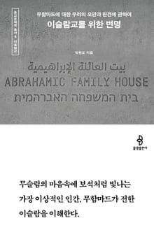 이슬람교를 위한 변명 : 무함마드에 대한 우리의 오만과 편견에 관하여