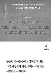이슬람교를 위한 변명 : 무함마드에 대한 우리의 오만과 편견에 관하여