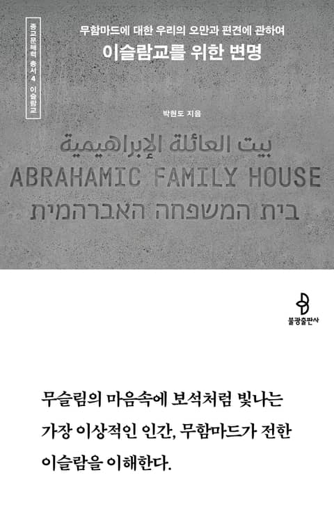 이슬람교를 위한 변명 : 무함마드에 대한 우리의 오만과 편견에 관하여 표지 이미지